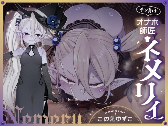 チン負けオナホ師匠ネメリィ～上位存在○リババア泥酔失態ベビードール姿で汚喘ぎ開通♡不死者=ノスフェラトゥのメスフェラ、ふぅ……♡【年上キツキツガキまんこ100円】 hitomi&エロ漫画