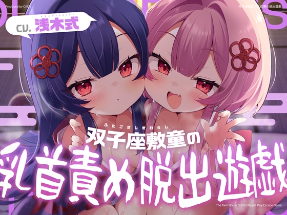 双子座敷童の乳首責め脱出遊戯 hitomi&エロ漫画