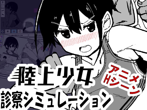 陸上少女診察シミュレーション hitomi&エロ漫画