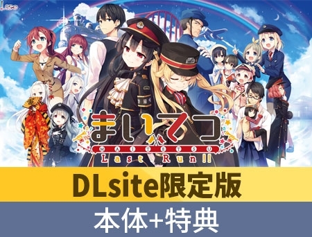 【DLsite限定特典付き】まいてつ 全部入り hitomi&エロ漫画
