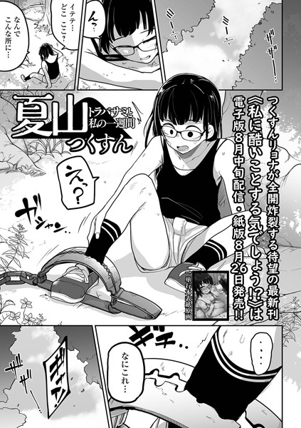 夏山 トラバサミと私の一週間 つくすん