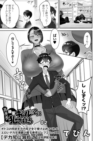 高身長後輩ギャル×2に犯●れる ＃2 てびん 一水社編集部