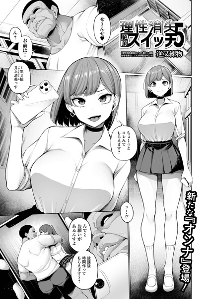 理性消失絶頂スイッチ 第5話 逆又練物 一水社編集部