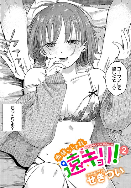 素晴らしき哉、遠キョリ！2 せきつい コミックバベル編集部