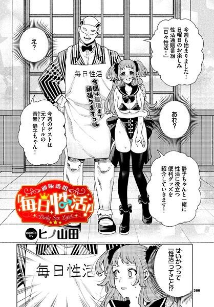 通販番組「毎日性活！」 ヒノ山田 コミックバベル編集部