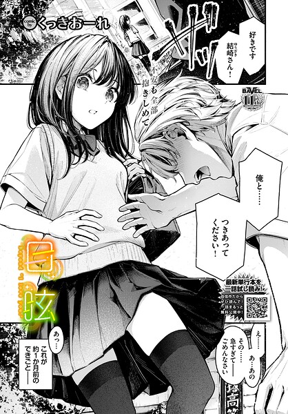 目眩 くっきおーれ コミックバベル編集部