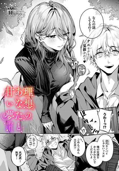 理想のあなたと甘い夢 あまつじ コミックバベル編集部