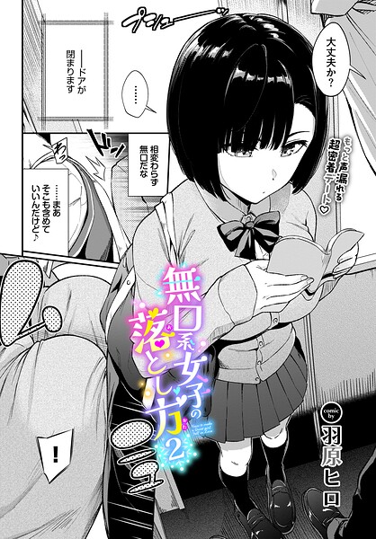 無口系女子の落とし方2 羽原ヒロ コミックバベル編集部