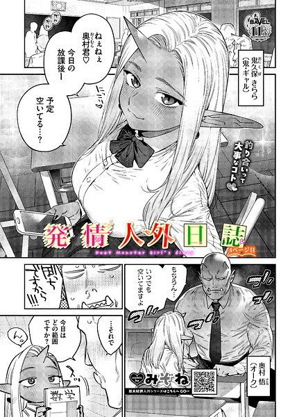 発情人外日誌 4ページ目 みぞね コミックバベル編集部