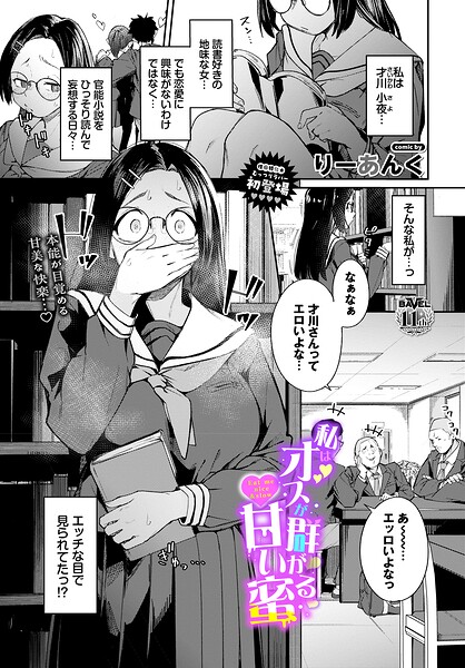 私はオスが群がる甘い蜜 りーあんく コミックバベル編集部