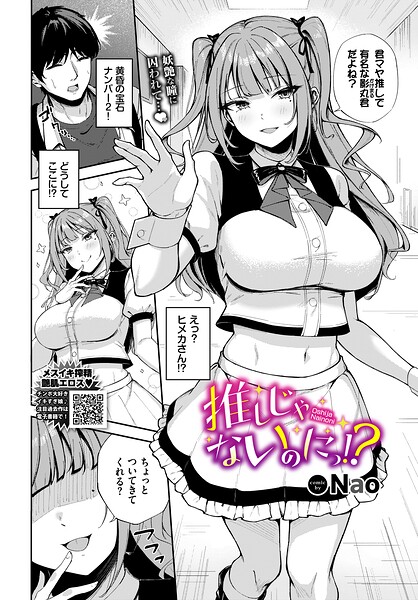 推しじゃないのにっ！？ Nao コミックバベル編集部
