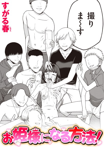 お姫様になる方法！ すがる春