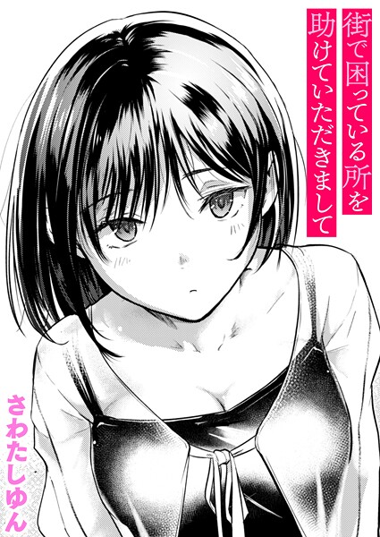 街で困っている所を助けていただきまして さわたしゆん