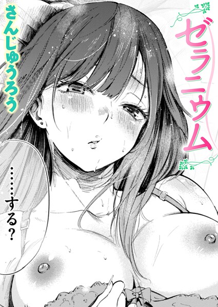ゼラニウム さんじゅうろう