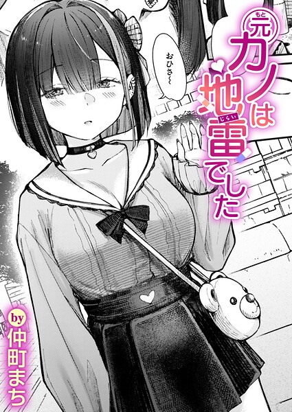 元カノは地雷でした 仲町まち
