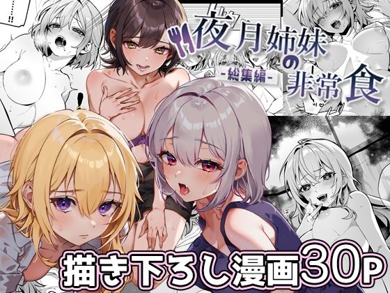 夜月姉妹の非常食-総集編- nikukyu