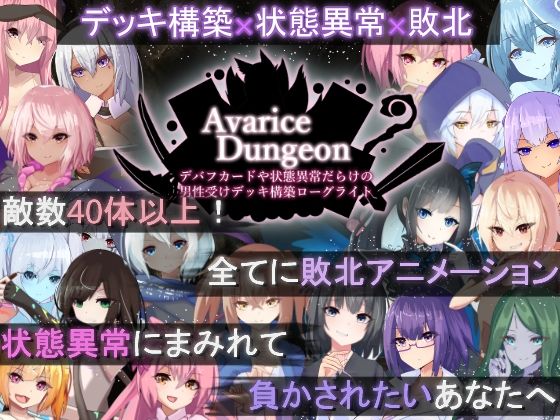 AvariceDungeon デバフカードや状態異常だらけの男性受けデッキ構築ローグライト RR研究会
