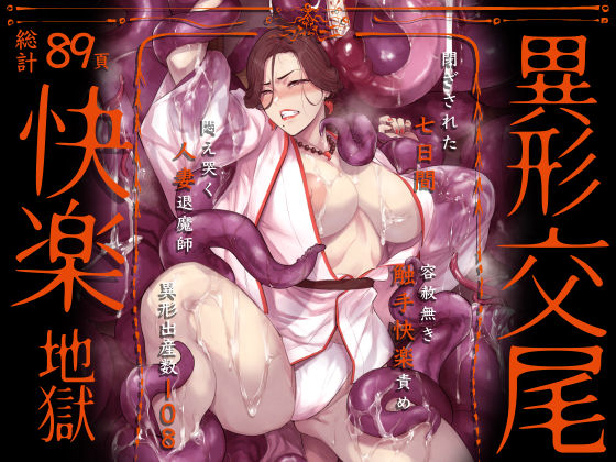 異形交尾快楽地獄（電子版） アイソカーブ