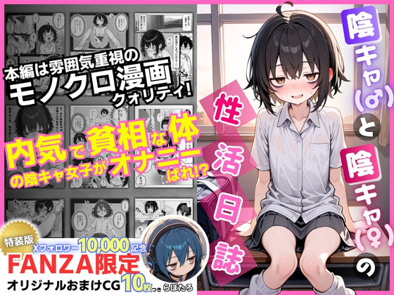 陰キャ(♂)と陰キャ(♀)の性活日誌【FANZA限定特装版】 永依藍LAB(えーあいらぼ)