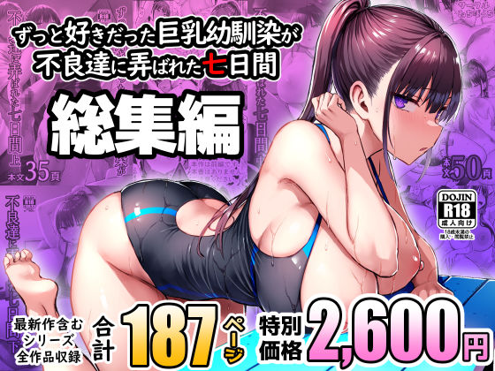 ずっと好きだった巨乳幼馴染が不良達に弄ばれた七日間 総集編 ゐちぼっち