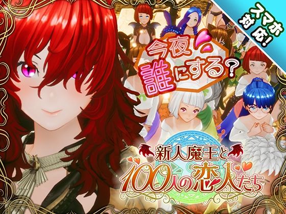 【スマホ対応】新人魔王と100人の恋人たち アトリエこぶ
