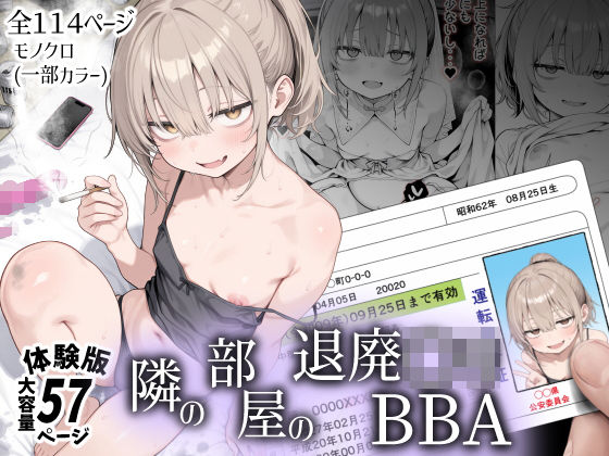 隣の部屋の退廃〇リBBA きょこーの王国