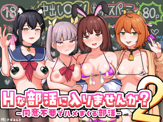 Hな部活に入りませんか？2-同意不要でハメまくる部活- さばみんと屋
