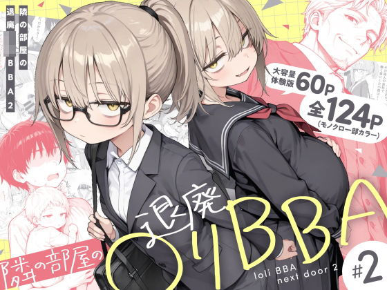隣の部屋の退廃◯リBBA2 〜loli BBA next door2〜 きょこーの王国
