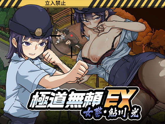 極道無頼EX:女警・鮎川光--処女が変態に変わる分かれ道 WAKUWAKU