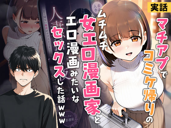【実話】マチアプでコミケ帰りのムチムチ女エロ漫画家とマッチして、エロ漫画みたいなセックスした話www 実話本舗