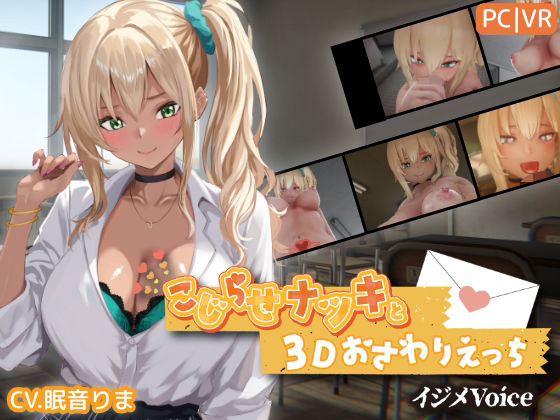 こじらせナツキと3Dおさわりえっち【イジメVoice】 ちちぶつり