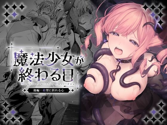 魔法少女が終わる日 後編:絶望に折れる心 ビーンズ豆