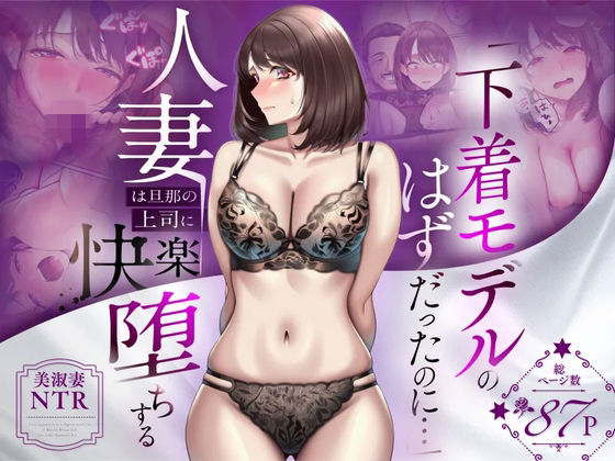 【NTR】「下着モデルのはずだったのに…」〜人妻は旦那の上司に快楽堕ちする〜 人妻専科