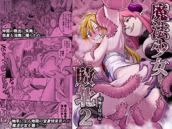 魔法少女敗北2-環触手陵●編- シャイン・ナビス