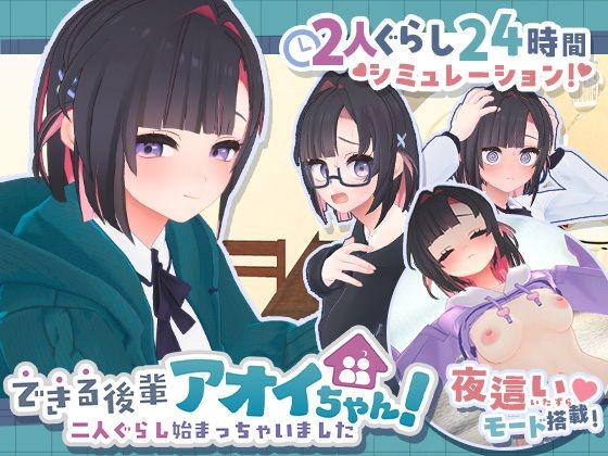 できる後輩アオイちゃん！〜二人ぐらし始まっちゃいました〜 むねにくたべたい
