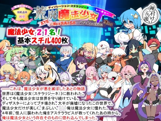 荒廃魔法少女T――EYEに溺れる気高き乙女、心乱れて淫らに堕ちる 種付け一年後