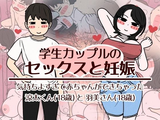 学生カップルのセックスと妊娠 - 気持ちよすぎて赤ちゃんができちゃった涼太くん（18歳）と羽美さん（18歳） 性生活に必要なモノ