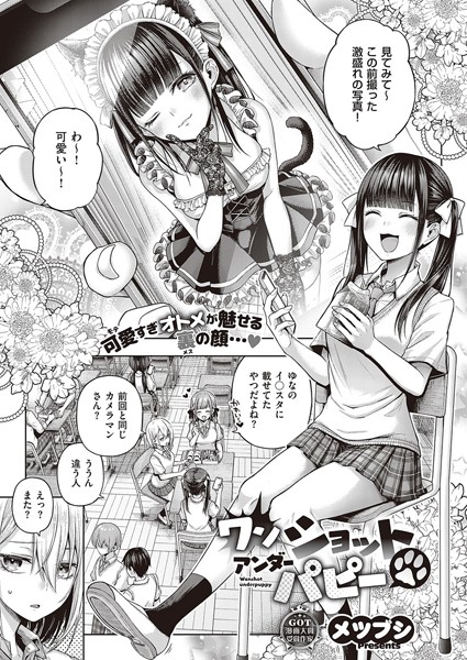 ワンショットアンダーパピー メツブシ