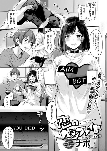 恋のガンファイト オーバータイム ナポ