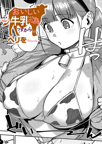 おいしい牛乳の為っすから ヘリを