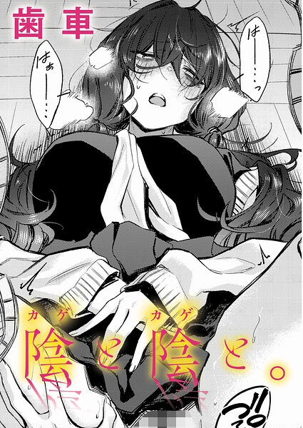 陰と陰と。 歯車