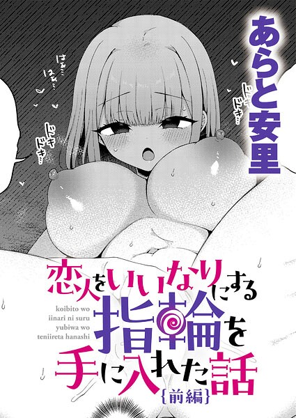 恋人をいいなりにする指輪を手に入れた話 前編 あらと安里