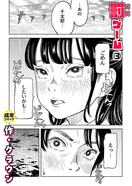 罰ゲーム（3）【18禁】 クラウン