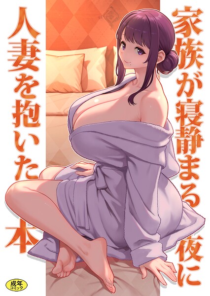 巨乳母娘・美香と佑香6:家族が寝静まる夜に人妻を抱いた本 松果 Ziggurat編集部