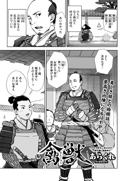 禽獣 あらくれ