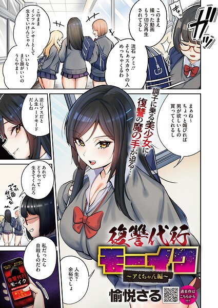 復讐代行モーイク〜アミちゃん編〜 愉悦さる