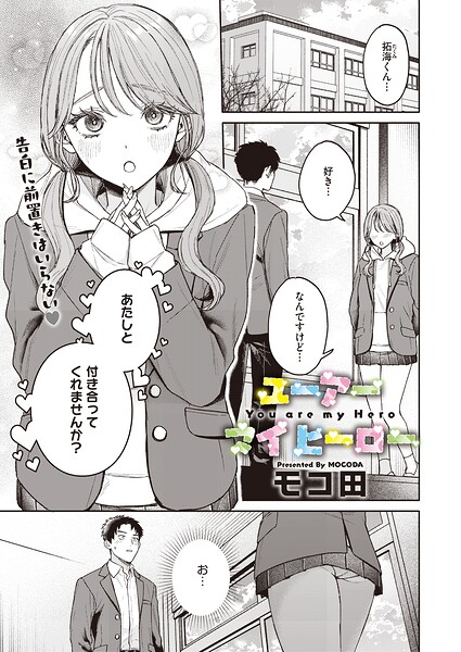 ユーアー マイ ヒーロー モコ田
