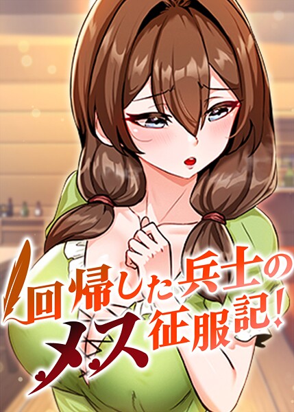 回帰した兵士のメス征服記! 99話 usagi