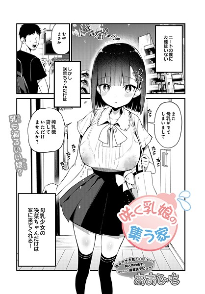 咲く乳娘の集う家 あおひも
