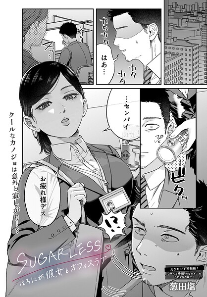 SUGARLESS -ほろにが彼女とオフィスラブ- 葱田塩